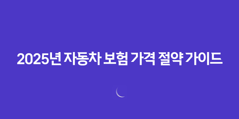 2025년 자동차 보험 가격 절약 가이드: 10가지 핵심 전략과 가격 비교 8 2025년 자동차 보험 가격 절약 가이드: 10가지 핵심 전략과 가격 비교 7