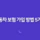 필수 확인! 자동차 보험 가입 방법 5가지 - 자동차 보험 가입 완벽 가이드 37