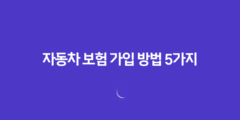 필수 확인! 자동차 보험 가입 방법 5가지 - 자동차 보험 가입 완벽 가이드 527