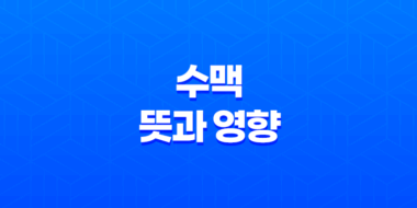 수맥의 뜻과 영향 63