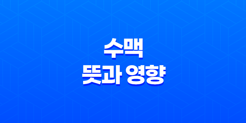 수맥의 뜻과 영향 7