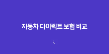 자동차 다이렉트 보험 비교 - 2025년 가장 저렴하고 현명한 선택 가이드 59