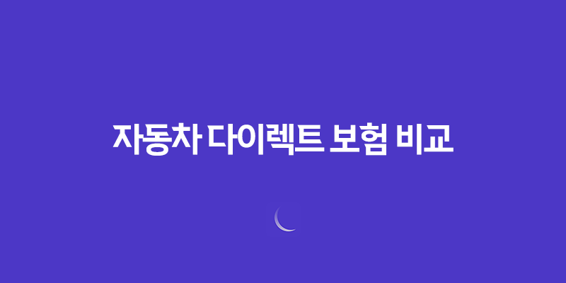 자동차 다이렉트 보험 비교 - 2025년 가장 저렴하고 현명한 선택 가이드 563