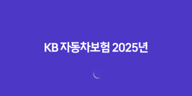 KB 자동차보험 2025년 완벽 분석 : 10가지 핵심 정보와 가입 꿀팁 65 KB 자동차보험 2025년 완벽 분석 : 10가지 핵심 정보와 가입 꿀팁 64