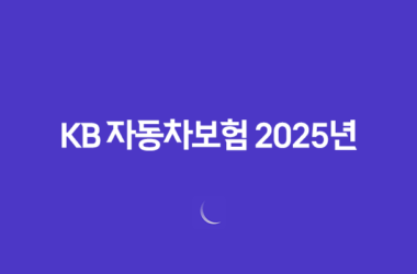 KB 자동차보험 2025년 완벽 분석 : 10가지 핵심 정보와 가입 꿀팁 7