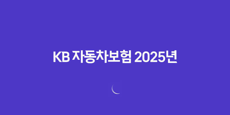 KB 자동차보험 2025년 완벽 분석 : 10가지 핵심 정보와 가입 꿀팁 685