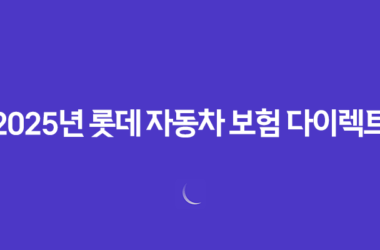 2025년 롯데 자동차 보험 다이렉트 7