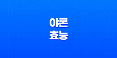 야콘의 다양한 효능과 먹는 방법을 알아보자! 73