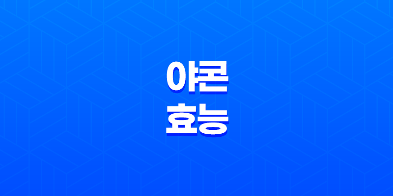 야콘의 다양한 효능과 먹는 방법을 알아보자! 7