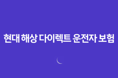 현대 해상 다이렉트 운전자 보험 - 2025년 최신 가이드, 해지 방법 및 운전자 추가까지 9