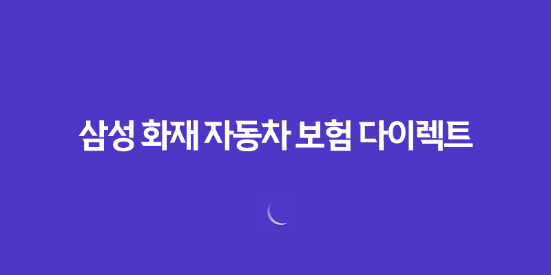 삼성 화재 자동차 보험 다이렉트 - 2025년 가입 전 꼭 알아야 할 것들 - 전화번호, 사고접수, 긴급출동 789