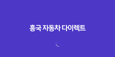 흥국 자동차 다이렉트(+ 2025년 후기와 긴급출동 서비스, 전화번호까지 총정리) 77