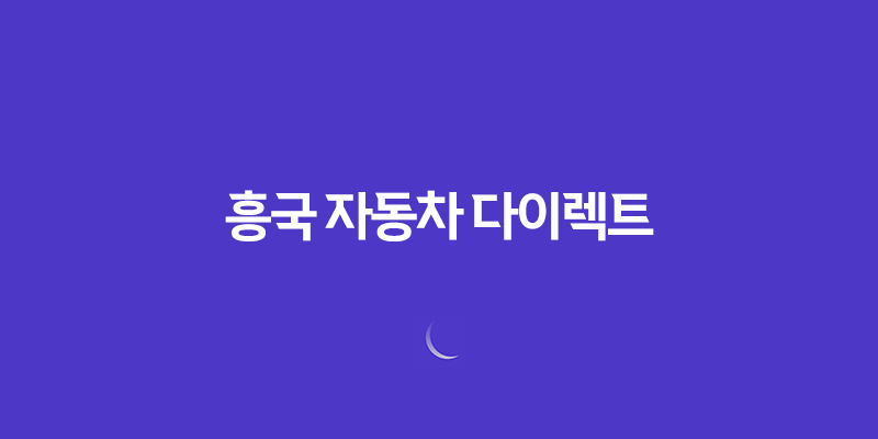 흥국 자동차 다이렉트(+ 2025년 후기와 긴급출동 서비스, 전화번호까지 총정리) 771