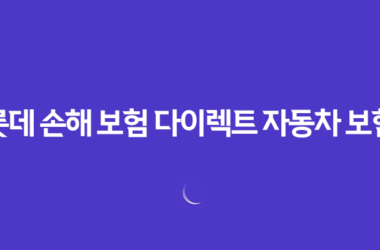 롯데 손해 보험 다이렉트 자동차 보험 - 2025년 최신 정보 및 할인 혜택 총정리 15