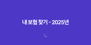 내 보험 찾기 - 2025년, 숨겨진 내 보험을 찾아주는 다양한 방법과 완벽 가이드 4 내 보험 찾기 - 2025년, 숨겨진 내 보험을 찾아주는 다양한 방법과 완벽 가이드 3