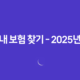 내 보험 찾기 - 2025년, 숨겨진 내 보험을 찾아주는 다양한 방법과 완벽 가이드 48 내 보험 찾기 - 2025년, 숨겨진 내 보험을 찾아주는 다양한 방법과 완벽 가이드 47