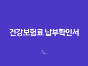 건강보험료 납부확인서 건강 보험료 조회 및 발급 방법 19