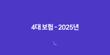 4대 보험 - 2025년 꼭 알아야 할 정보와 가입 혜택 완벽 분석 2 4대 보험 - 2025년 꼭 알아야 할 정보와 가입 혜택 완벽 분석 1