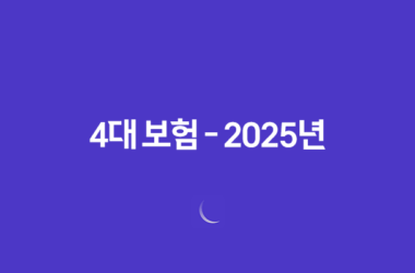 4대 보험 - 2025년 꼭 알아야 할 정보와 가입 혜택 완벽 분석 11