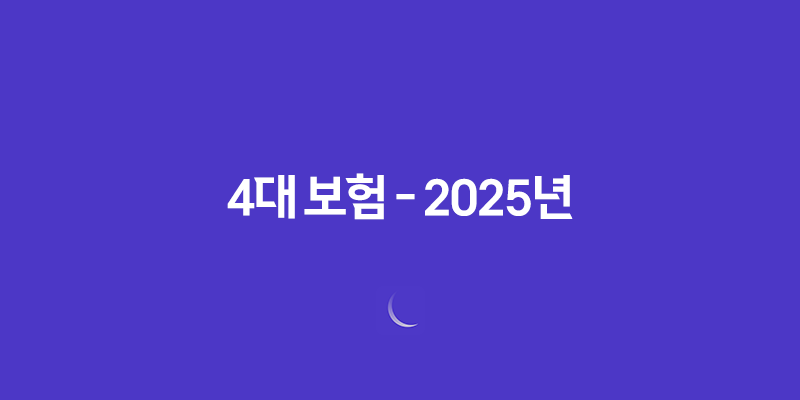 4대 보험 - 2025년 꼭 알아야 할 정보와 가입 혜택 완벽 분석 37