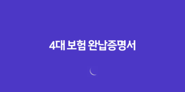 4대 보험 완납증명서 발급방법 및 활용 방법 61