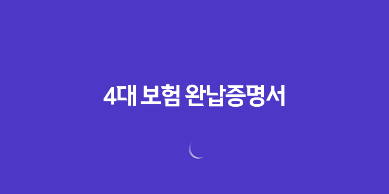 4대 보험 완납증명서 발급방법 및 활용 방법 247