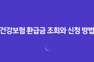 건강보험 환급금 조회와 신청 방법 : 의료비 환급의 모든 것 19