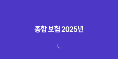 종합 보험 2025년 완벽 가이드, 10가지 핵심 질문과 전문가 상세 분석 50 종합 보험 2025년 완벽 가이드, 10가지 핵심 질문과 전문가 상세 분석 49