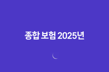 종합 보험 2025년 완벽 가이드, 10가지 핵심 질문과 전문가 상세 분석 15