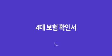 4대 보험 확인서 발급 방법 요약정리 109 4대 보험 확인서 발급 방법 요약정리 108