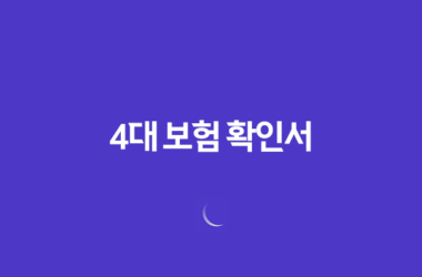4대 보험 확인서 발급 방법 요약정리 27