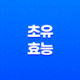 초유 효능 및 부작용 15