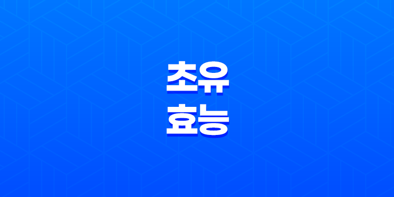 초유 효능 및 부작용 8 초유 효능 및 부작용 7