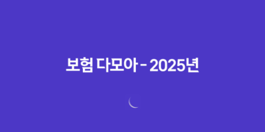 보험 다모아 - 2025년 최신 정보와 현명한 보험 비교 가이드 24 보험 다모아 - 2025년 최신 정보와 현명한 보험 비교 가이드 23