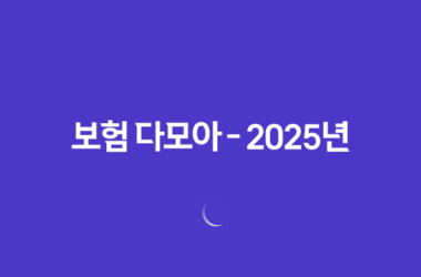 보험 다모아 - 2025년 최신 정보와 현명한 보험 비교 가이드 27