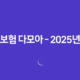 보험 다모아 - 2025년 최신 정보와 현명한 보험 비교 가이드 11