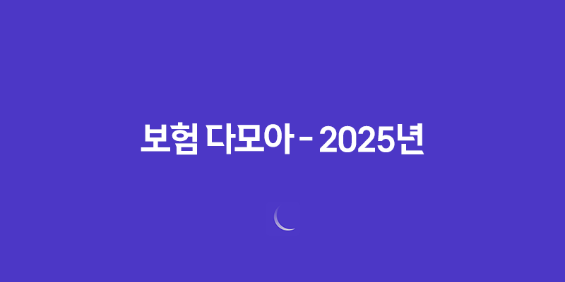 보험 다모아 - 2025년 최신 정보와 현명한 보험 비교 가이드 8 보험 다모아 - 2025년 최신 정보와 현명한 보험 비교 가이드 7