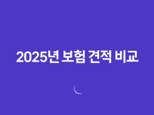 2025년 보험 견적 비교 - 나에게 맞는 최적의 보험 찾기 꿀팁! 25