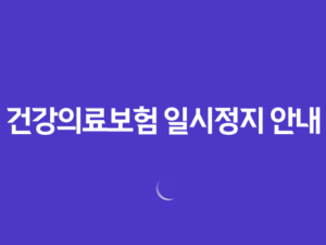 해외 체류자를 위한 건강의료보험 일시정지 안내 25