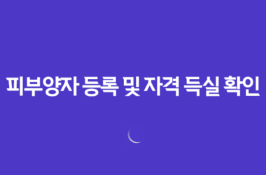 자녀 건강 보험 - 2025년 피부양자 등록 및 자격 득실 확인 완벽 가이드 13