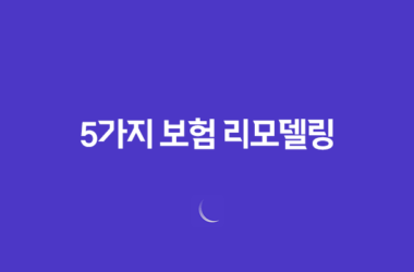 2025년, 꼭 알아야 할 5가지 보험 리모델링 이유와 시기 29