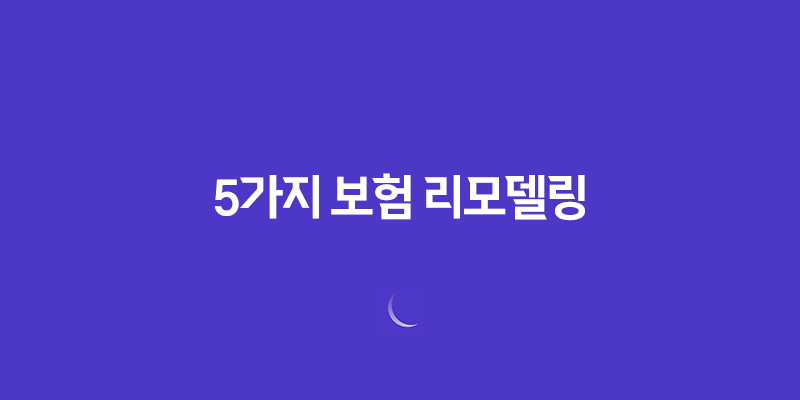 2025년, 꼭 알아야 할 5가지 보험 리모델링 이유와 시기 739