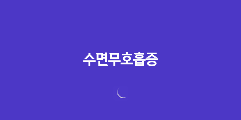 수면무호흡증, 호흡 문제의 원인과 해결책, 검사방법, 치료방법 8 수면무호흡증, 호흡 문제의 원인과 해결책, 검사방법, 치료방법 7