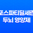 포스파티딜세린(+ 두뇌 영양제 부작용 없이 먹는 법 및 치매 예방법) 15