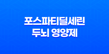 포스파티딜세린(+ 두뇌 영양제 부작용 없이 먹는 법 및 치매 예방법) 39