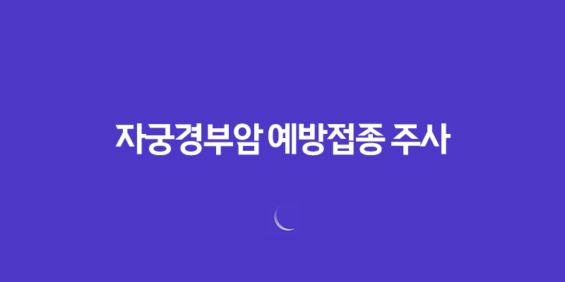 가다실 9이란 자궁경부암 예방접종 주사 8 가다실 9이란 자궁경부암 예방접종 주사 7