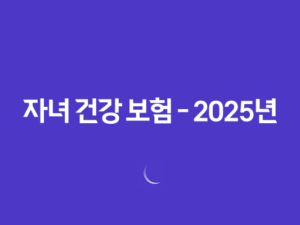 자녀 건강 보험 - 2025년 부모님 피부양자 등록 조건과 온라인 신청 방법 5가지 25