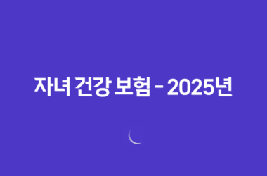 자녀 건강 보험 - 2025년 부모님 피부양자 등록 조건과 온라인 신청 방법 5가지 27