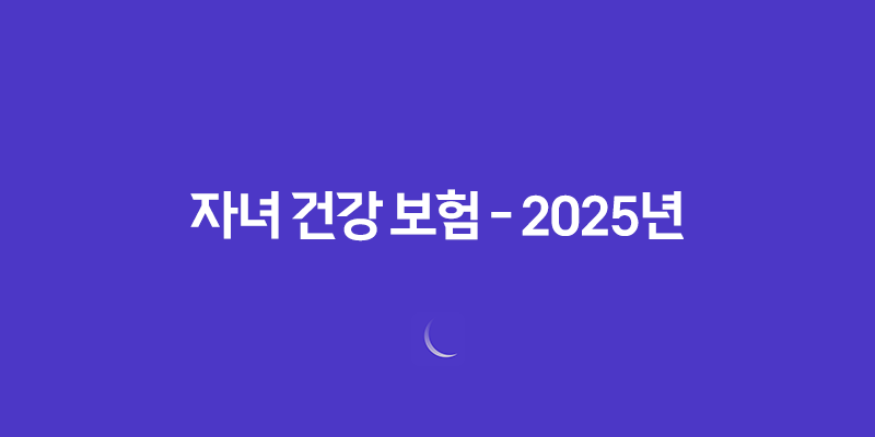 자녀 건강 보험 - 2025년 부모님 피부양자 등록 조건과 온라인 신청 방법 5가지 8 자녀 건강 보험 - 2025년 부모님 피부양자 등록 조건과 온라인 신청 방법 5가지 7
