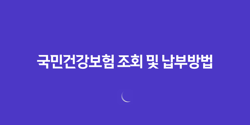 국민건강보험 조회 및 납부방법 - 효율적인 보험료 관리 방법 7